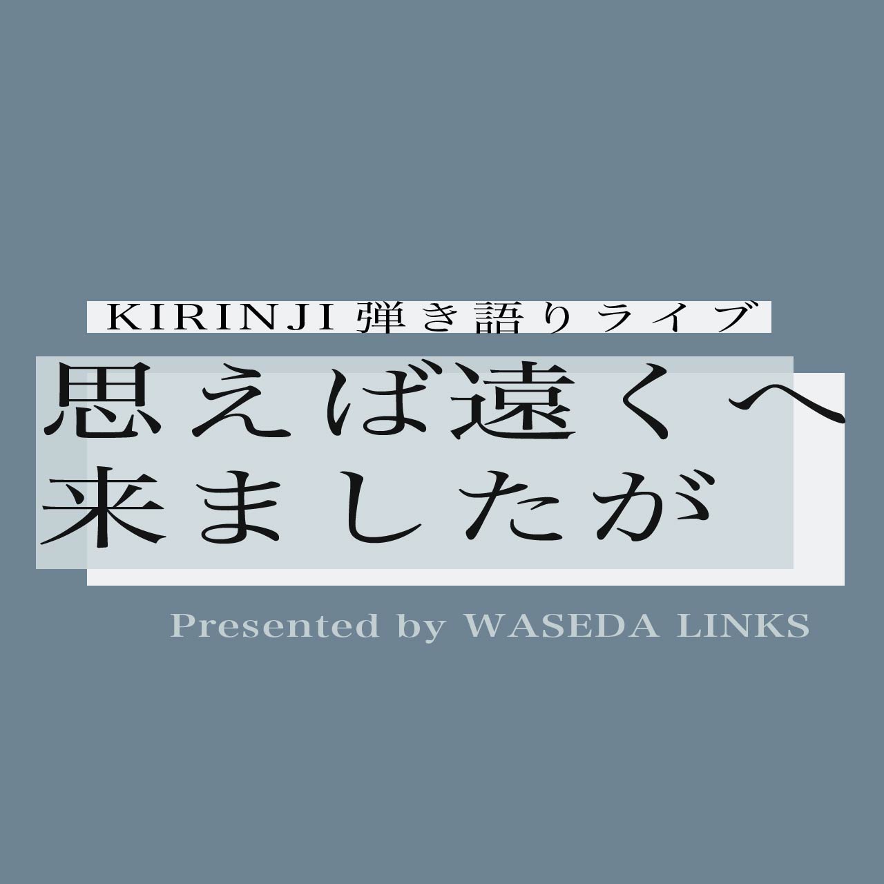 KIRINJI弾き語りライブｰ思えば遠くへ来ましたがｰ 特設サイト